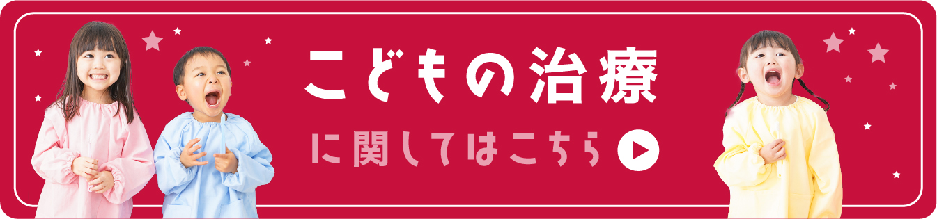 ごどもの治療に関してはこちら