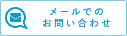 メールでのお問い合わせ