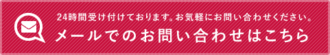 メールでのお問い合わせの方はこちら