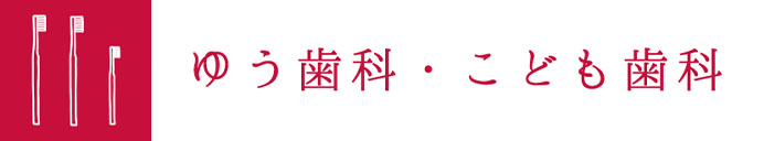 福岡県古賀市の歯医者「ゆう歯科・こども歯科」