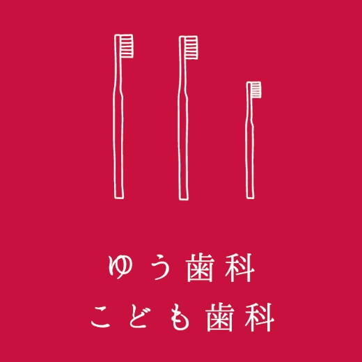 福岡県古賀市の歯医者「ゆう歯科・こども歯科」